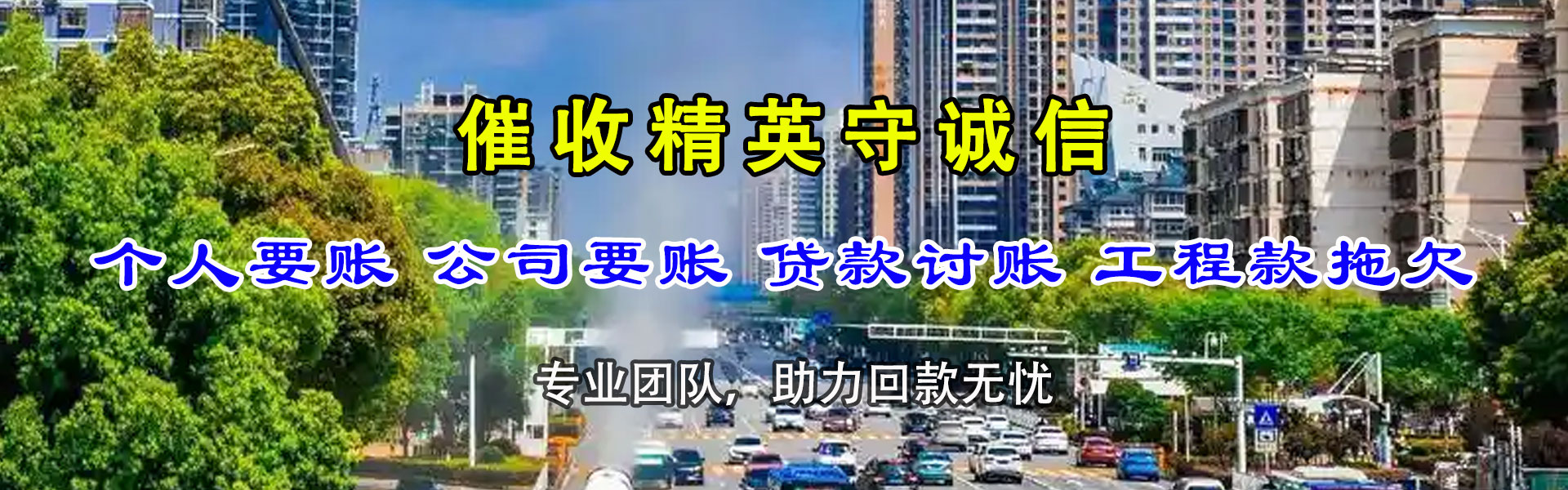 惠山讨账公司